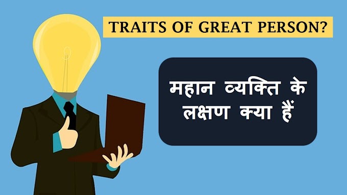 महान व्यक्ति के लक्षण क्या हैं? What Are the Traits of Great Person?