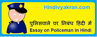 पुलिस पर निबंध Essay on Policeman in Hindi