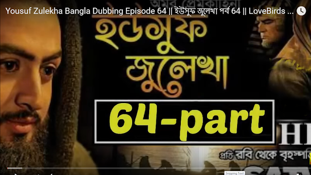  Yousuf Zulekha Episode-64 Bangla Dubbing- ইউসুফ জুলেখা পর্ব 64