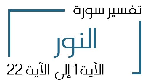 24- تفسير سورة النور من الآية 1 إلى الآية 22