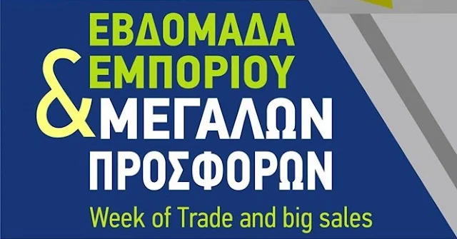 Εβδομάδα Εμπορίου & Μεγάλων Προσφορών από τον Εμπορικό Σύλλογο Ναυπλίου