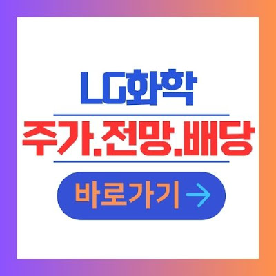 LG화학 주가 전망 배당