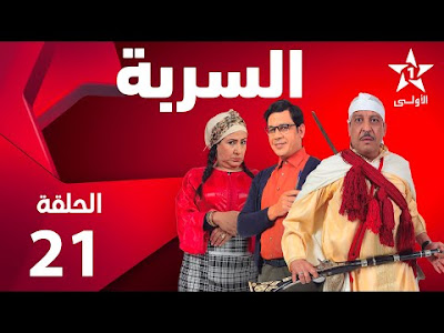 السربة الحلقة 21