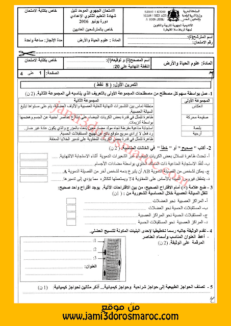 امتحان جهوي - علوم الحياة والارض - الثالثة اعدادي مع التصحيح 2016