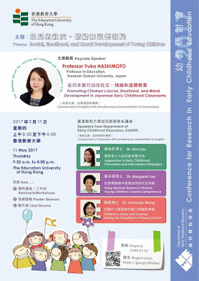 研討會推介 : 香港教育大學幼兒教育學系 幼教研討會2017