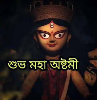 Subho Maha Ashtami 2023: Images, Pictures, Photos - শুভ মহা অষ্টমীর ছবি, শুভেচ্ছা বার্তা