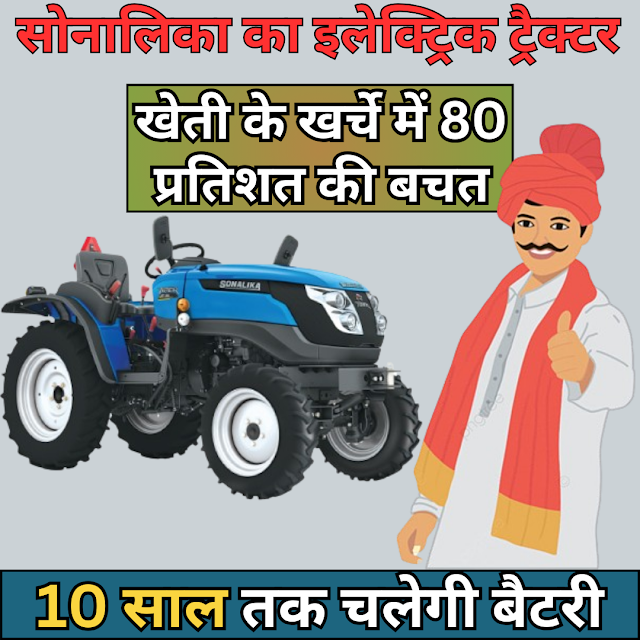 Sonalika Tiger Electric Tractor 2024