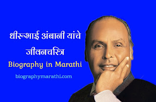 Dhirubhai Ambani Biography in Marathi