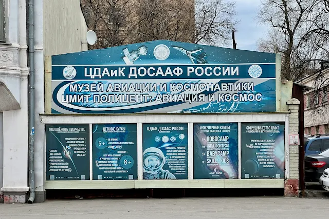 Красноармейская улица, Центральный дом авиации и космонавтики ДОСААФ России