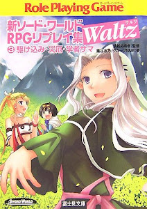 新ソード・ワールドRPGリプレイ集Waltz〈3〉駆け込み・災厄・学者サマ (富士見ドラゴンブック)
