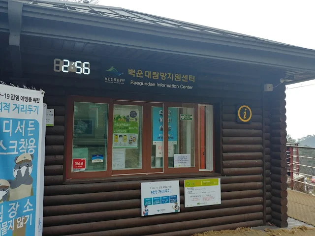 북한산 백운대 탐방지원센터