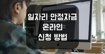 일자리 안정자금 온라인 신청 방법