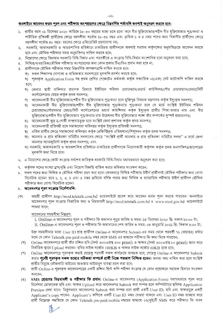 প্রতিরক্ষা মন্ত্রণালয়ে  নিয়োগ বিজ্ঞপ্তি ২০২১ Ministry of Defense recruitment notification 2021