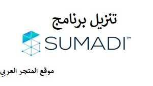 تحميل برنامج sumadi للكمبيوتر تنزيل برنامج sumadi للاندرويد تحميل برنامج sumadi للاندرويد والايفون والكمبيوتر اخر اصدار