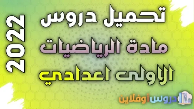 دروس الرياضيات للسنة الاولى اعدادي pdf 2022