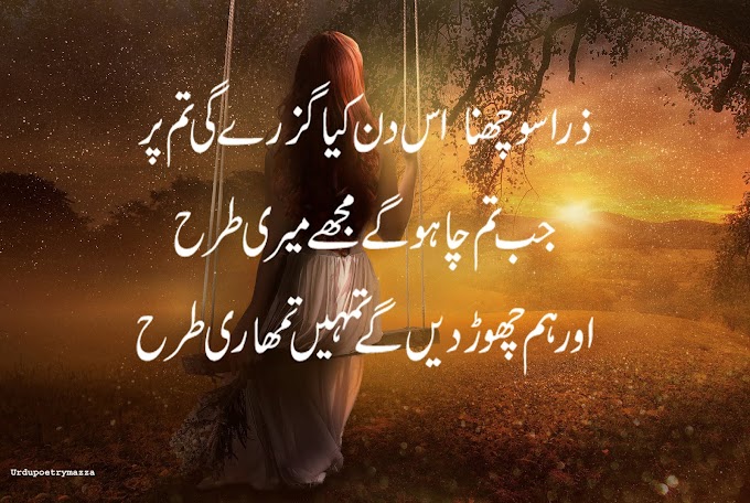 Zara sochna us din kia guzray gi tum par, Urdu sad poetry in urdu