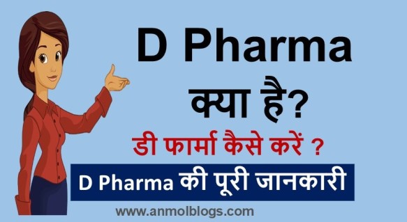 D Pharma क्या है | D Pharma कैसे करें?