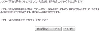パスワード再設定情報にアクセスできなくなった場合は、削除対象としてマークすることができます。
