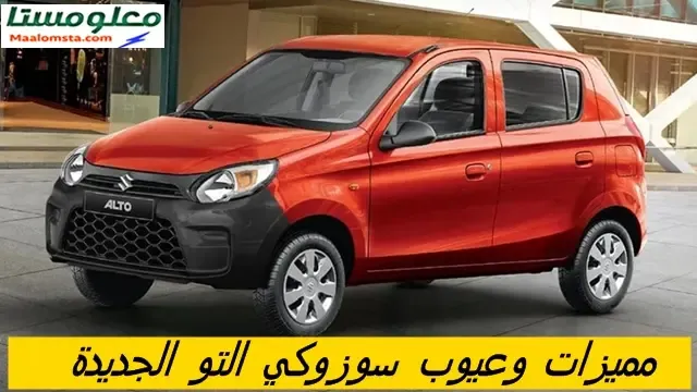 عيوب سوزوكي التو 2025 وتجربة موقعى معلومستا لها ، اراء المستخدمين فيها ، وسلبيات ومشاكل سوزوكي التو 2025