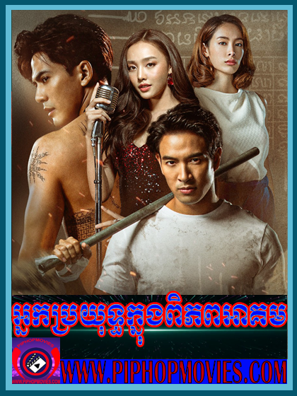 អ្នកប្រយុទ្ធក្នុងពិភពអាគម  ចប់