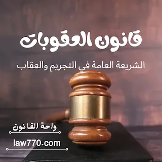 ما هي مواد قانون العقوبات؟ ما هي الجنايه التي يعاقب عليها بالحبس؟ ما هو قانون العقوبات العام؟ ما هي أنواع الجرائم؟  قانون العقوبات الجديد قانون العقوبات المصرى PDF قانون العقوبات المصري ٢٠٢١ الأحكام العامة في قانون العقوبات pdf قانون العقوبات محكمة النقض مواد قانون العقوبات المادة 40 من قانون العقوبات قانون العقوبات اليمني