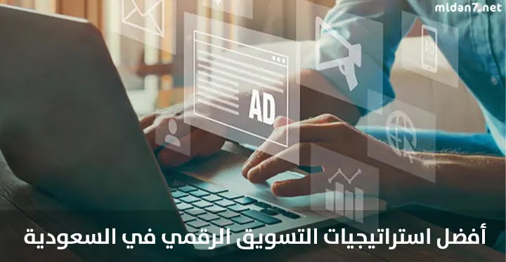 طرق التسويق الرقمي في التجارة الإلكترونية في السعودية