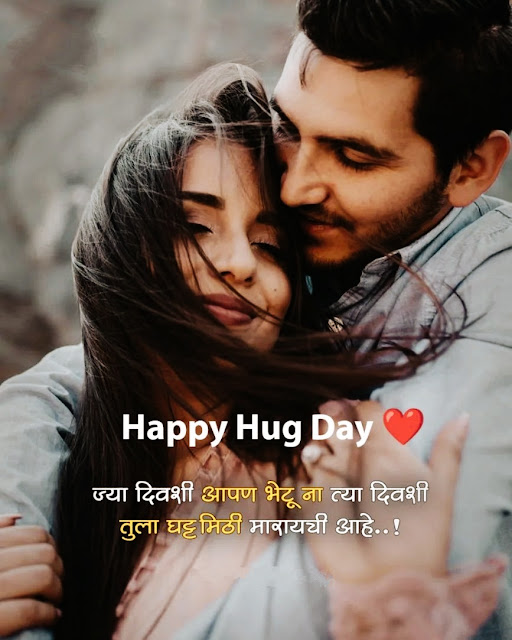 Hug Day Images With Quotes In Hindi