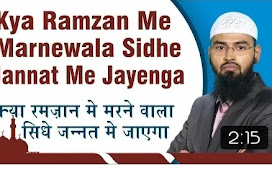 Kya Ramzan Me Marnewala Sidhe Jannat Me Jayega