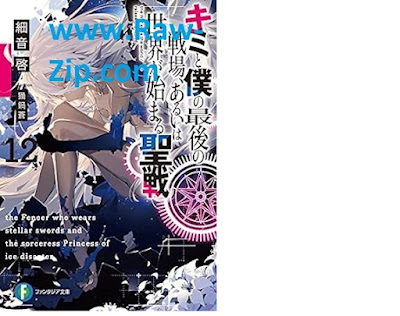 キミと僕の最後の戦場、あるいは世界が始まる聖戦 Kimi to Boku no Saigo no Senjo Aruiwa Sekai ga Hajimaru Seisen 第01-12巻