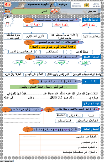 فرض المرحلة الأولى في مادة التربية الإسلامية للمستوى الرابع ابتدائي pdf | 2022