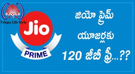 జియో ప్రైమ్ యూజర్లకు 120 జీబీ ఫ్రీ...??