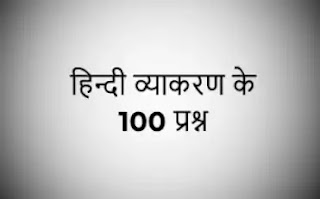 100 questions of Hindi grammar -  हिन्दी व्याकरण के 100 प्रश्न