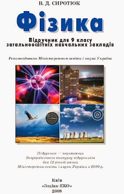 http://schoolphysics.narod.ru/olderfiles/1/Fizika_avt_Syrotuk_V_D_9.pdf