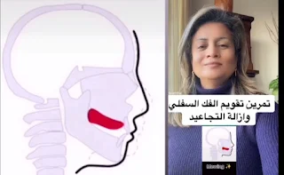 تمرين تقويم الفك السفلي وتجاعيد الذقن المزدوج  تمرين موينغ، تسوقي مخدات مضادة للتجاعيد