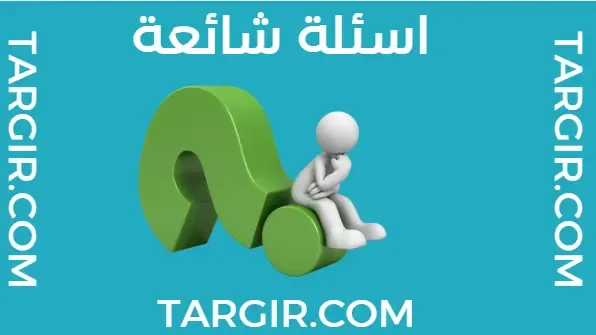 الأسئلة الشائعة حول التطوع في إسبانيا