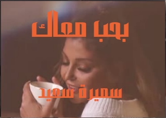 كلمات اغنيه بحب معاك سميرة سعيد