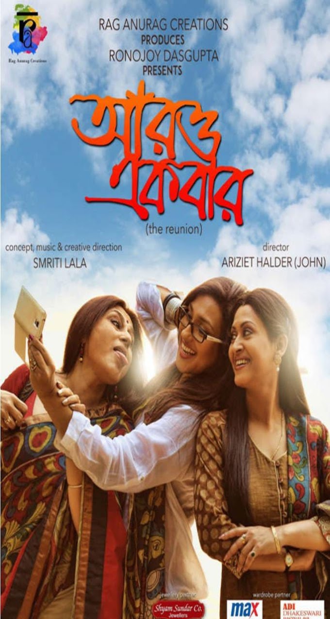 Aro Ekbar full Bengali Movie Download HD Filmyzilla