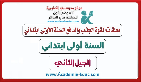 معلقات القوة الجذب والدفع السنة الاولى ابتدائي الجيل الثاني pdf