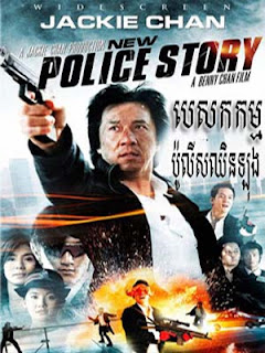 New Police Story Khmer Dubbed បេសកកម្មប៉ីលីសឈិនឡិង