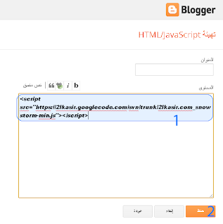 تحميل + تركيب سكربت الثلوج المتساقطة SnowStorm لبلوجر