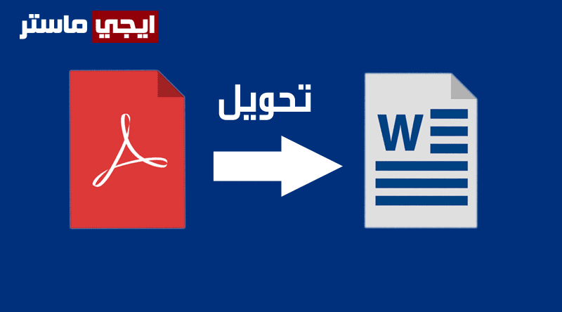 تحويل ملف Pdf الى Word بدون برامج يدعم العربية