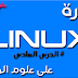 دورة لينكس Linux - الدرس السادس: التعرف على الأمر ls