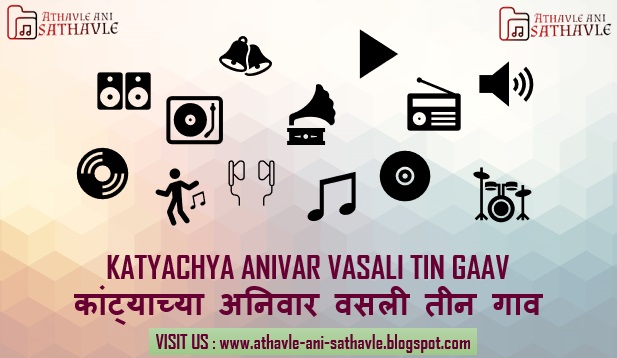 Katyachya Anivar Vasali Tin Gaav Lyrics | कांट्याच्या अनिवार वसली तीन गाव