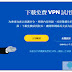 VPN軟體推薦下載 ~ HMA！ Pro VPN