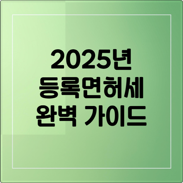 2025년 등록면허세 완벽 가이드: 부과 업종부터 간편 조회까지!