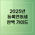 2025년 등록면허세 완벽 가이드: 부과 업종부터 간편 조회까지!