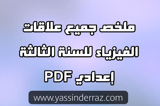 ملخص لجميع علاقات الفيزياء