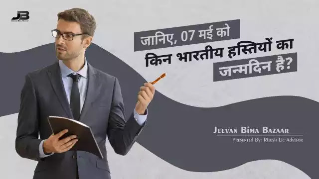 07 मई को भारतीय हस्तियों का जन्मदिन