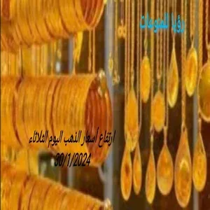 ارتفاع ضخم وغير متوقع وتاريخي في جرام الذهب اليوم الثلاثاء 30/1/2024