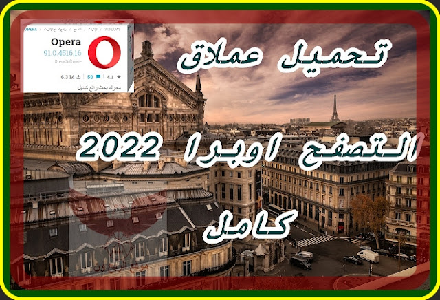 تحميل متصفح اوبرا عربي 2022